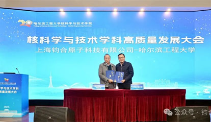 上海钧合原子科技有限公司与哈尔滨工程大学达成战略合作协议