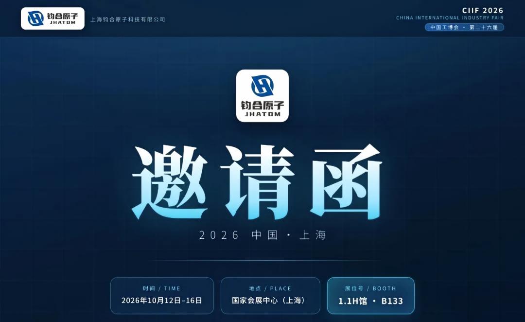 钧合原子诚邀您莅临第26届中国国际工业博览会