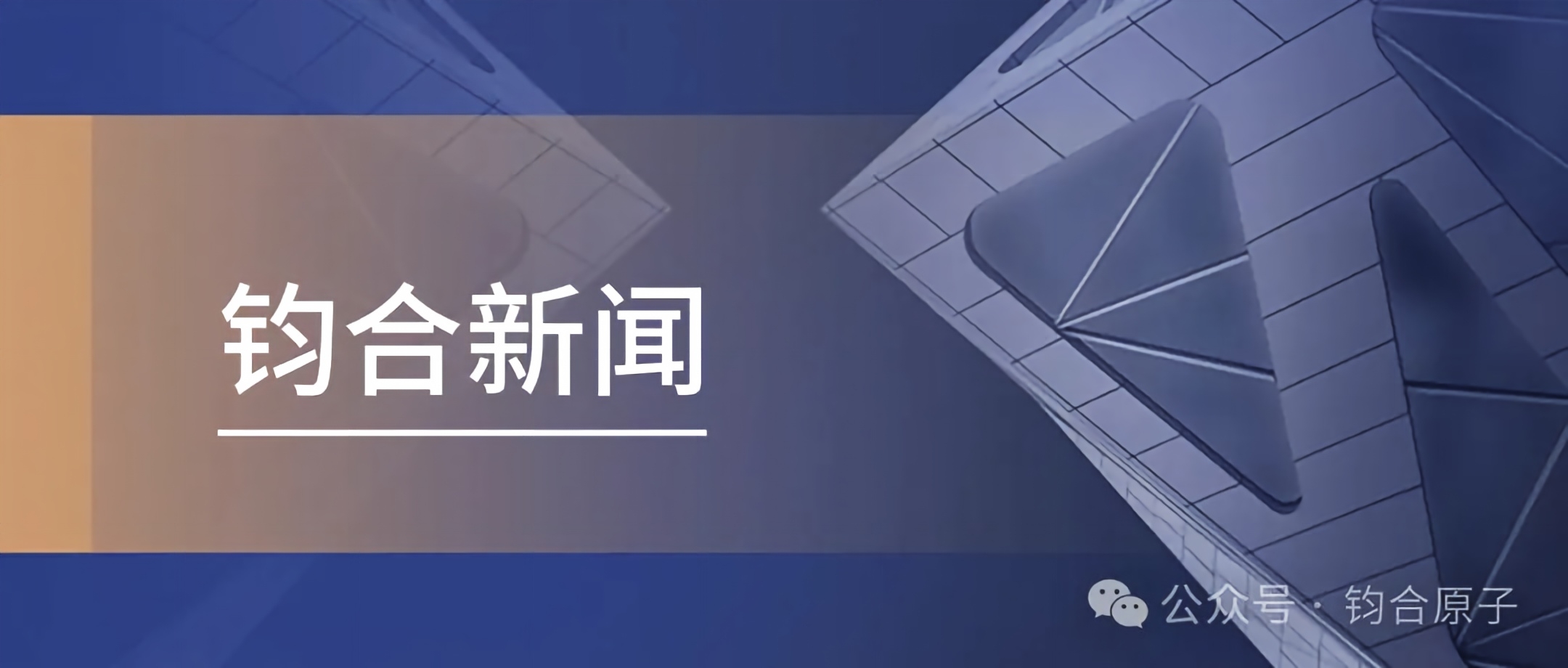 钧合原子董事长拜会香港核学会主席